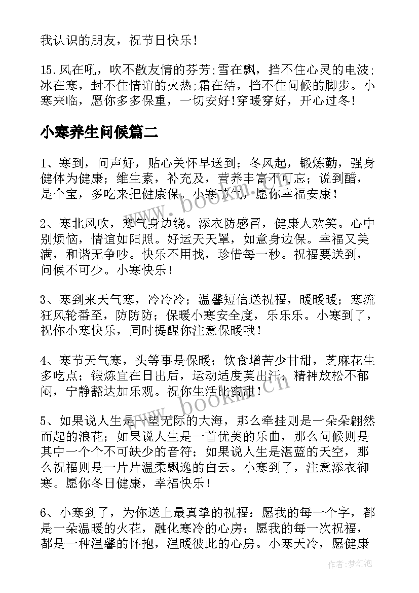 2023年小寒养生问候 小寒节气养生的祝福短信(大全5篇)