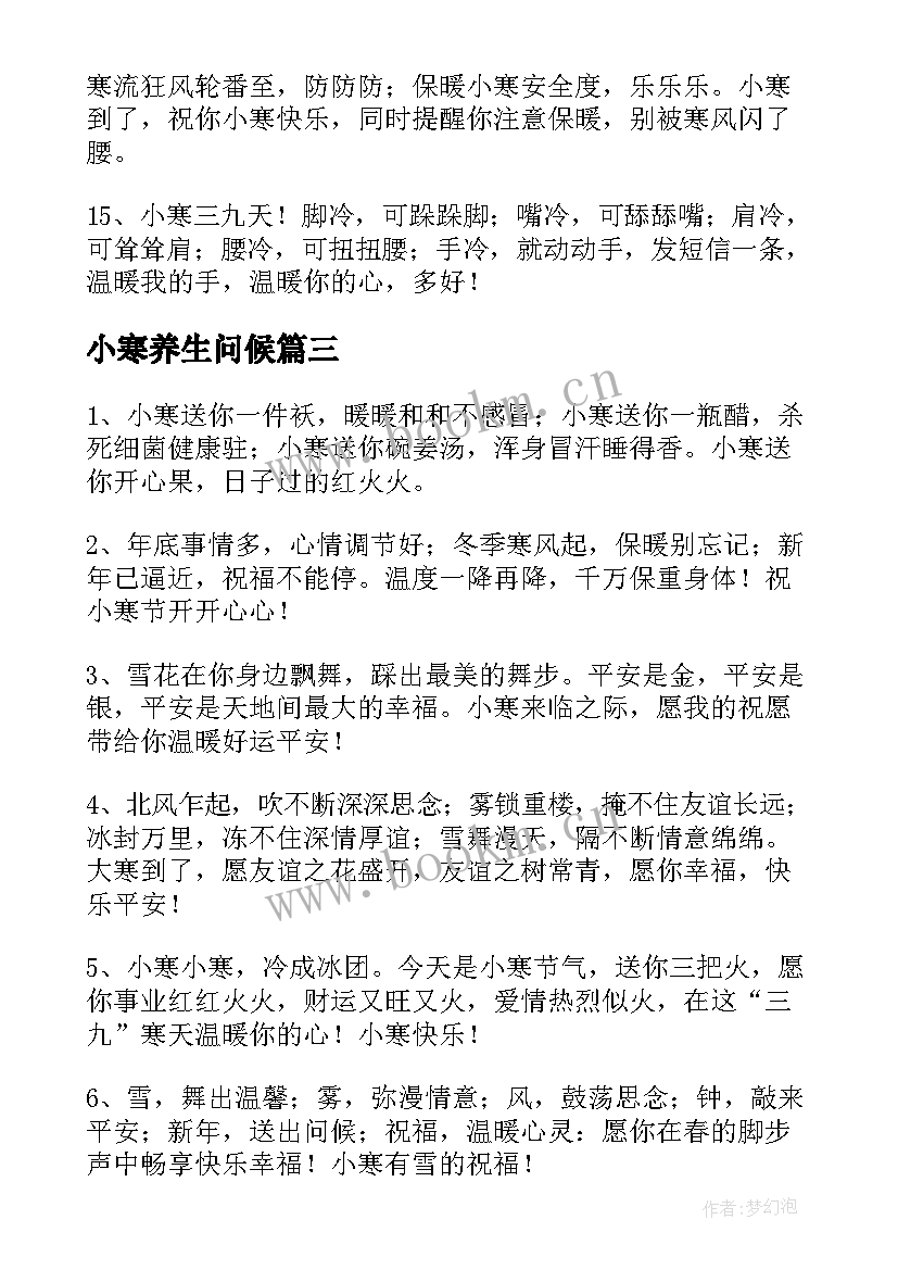 2023年小寒养生问候 小寒节气养生的祝福短信(大全5篇)