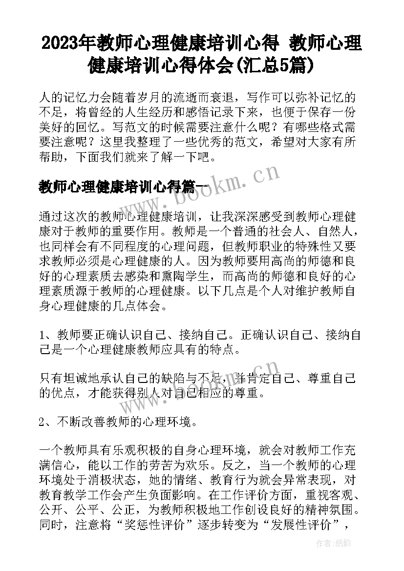 2023年教师心理健康培训心得 教师心理健康培训心得体会(汇总5篇)