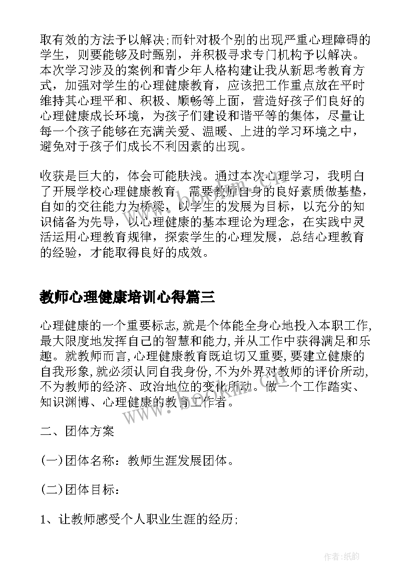 2023年教师心理健康培训心得 教师心理健康培训心得体会(汇总5篇)