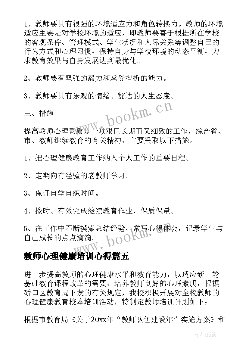 2023年教师心理健康培训心得 教师心理健康培训心得体会(汇总5篇)