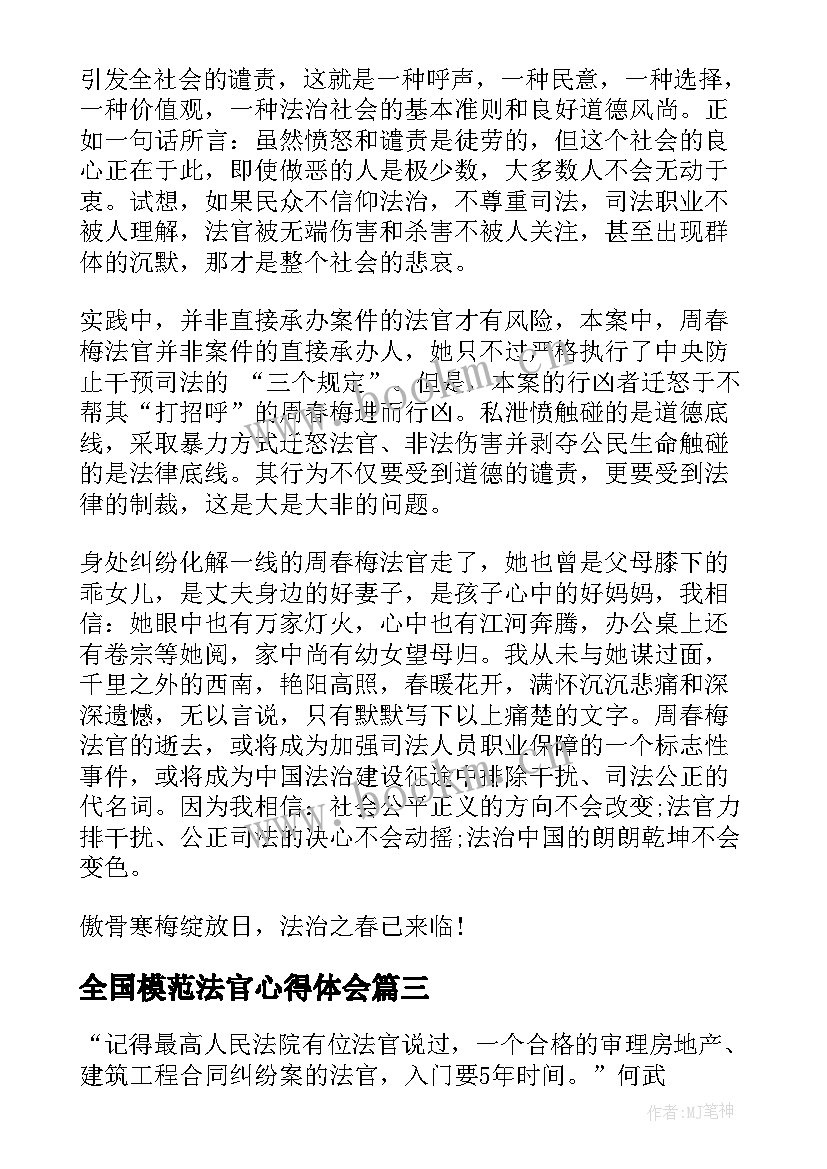 2023年全国模范法官心得体会(大全5篇)