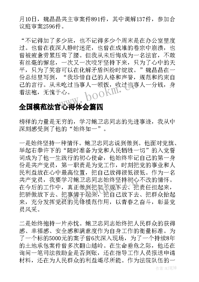 2023年全国模范法官心得体会(大全5篇)