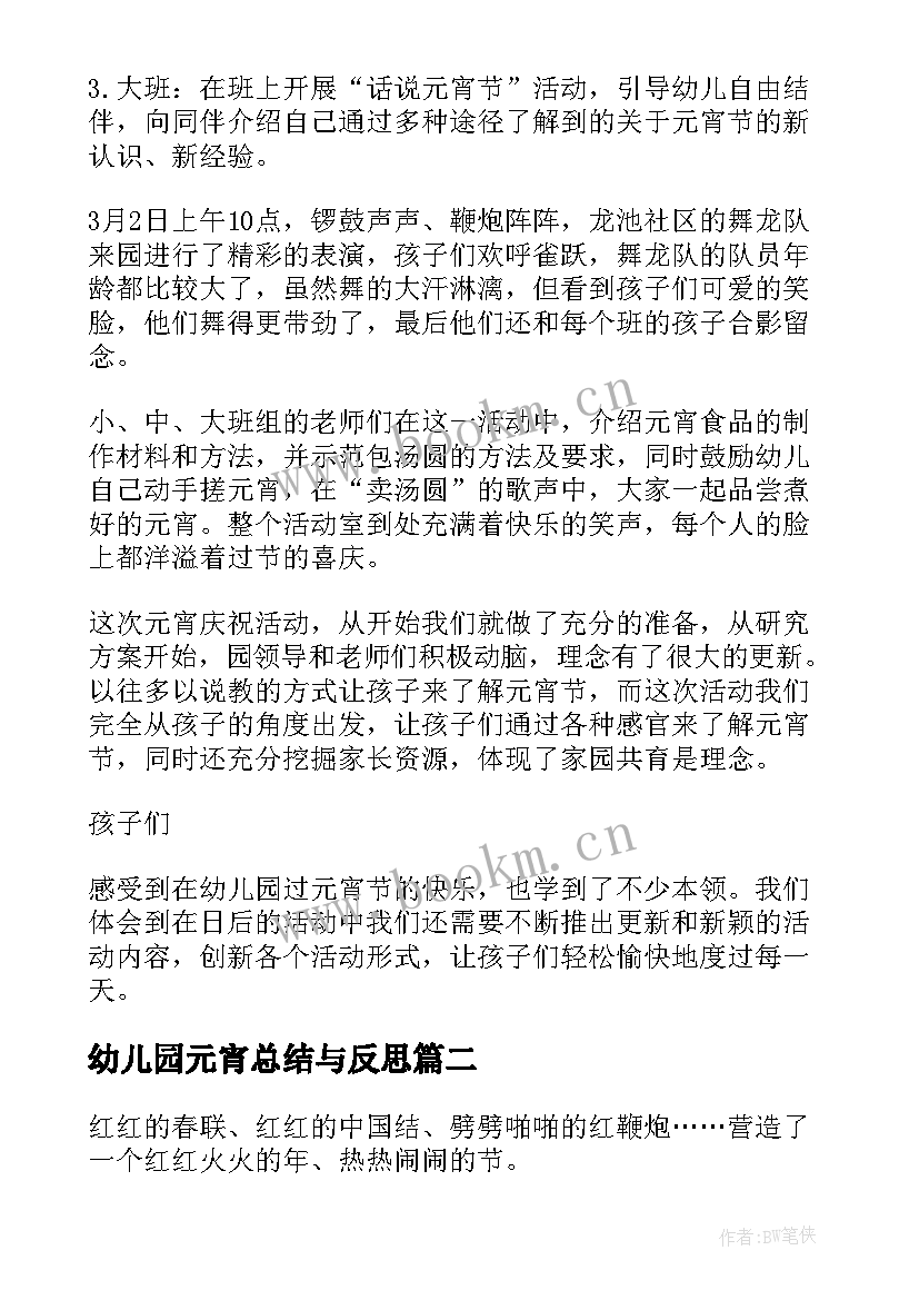 最新幼儿园元宵总结与反思 幼儿园元宵节活动总结(精选10篇)