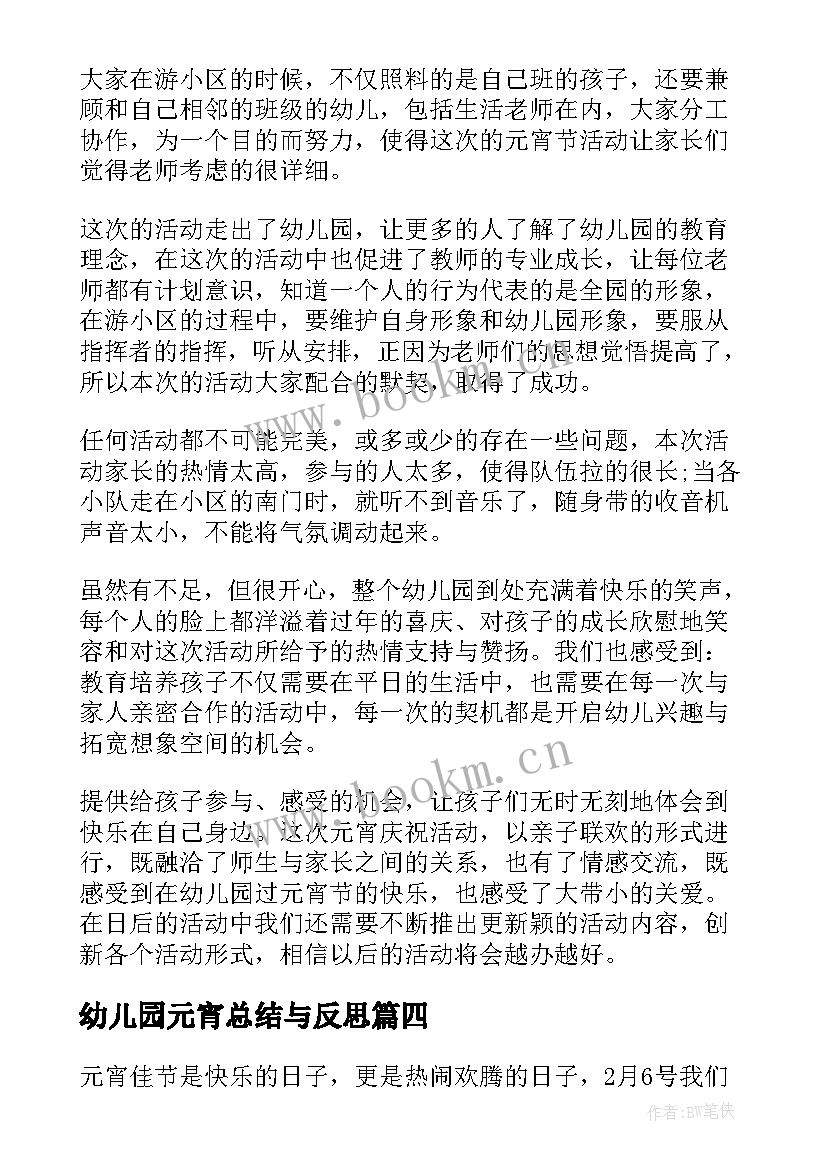 最新幼儿园元宵总结与反思 幼儿园元宵节活动总结(精选10篇)