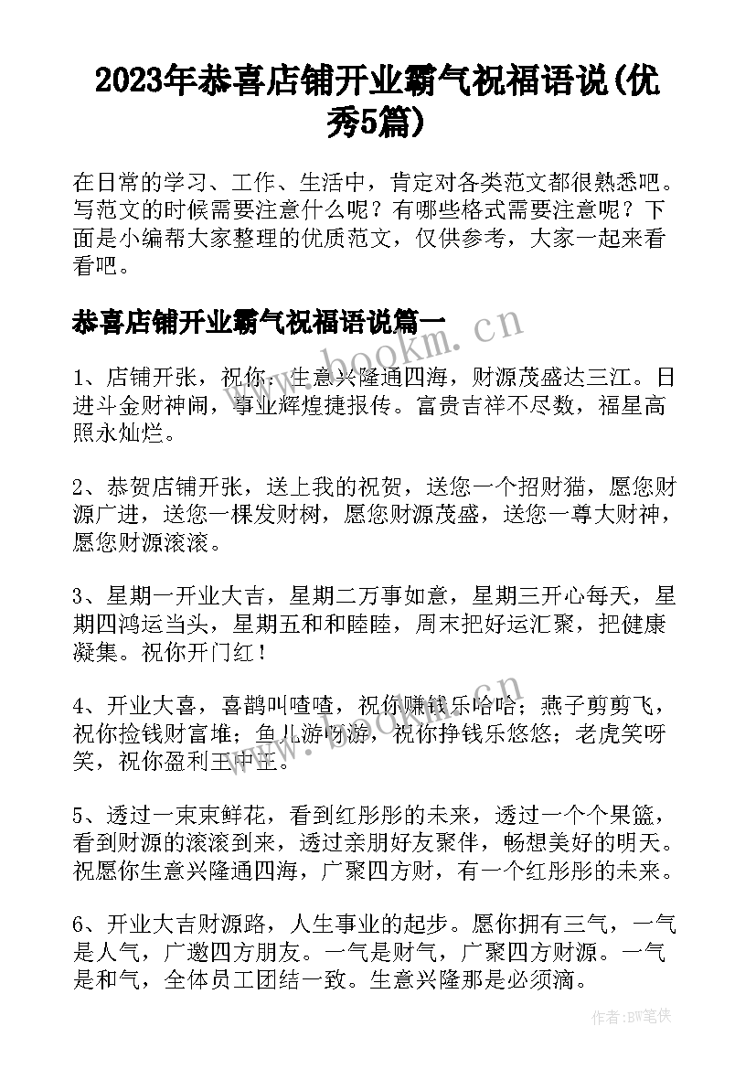 2023年恭喜店铺开业霸气祝福语说(优秀5篇)