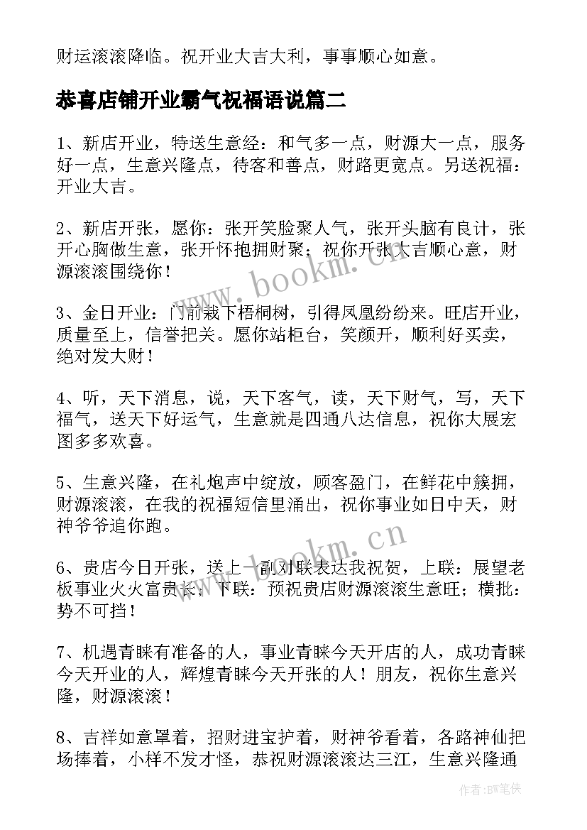 2023年恭喜店铺开业霸气祝福语说(优秀5篇)