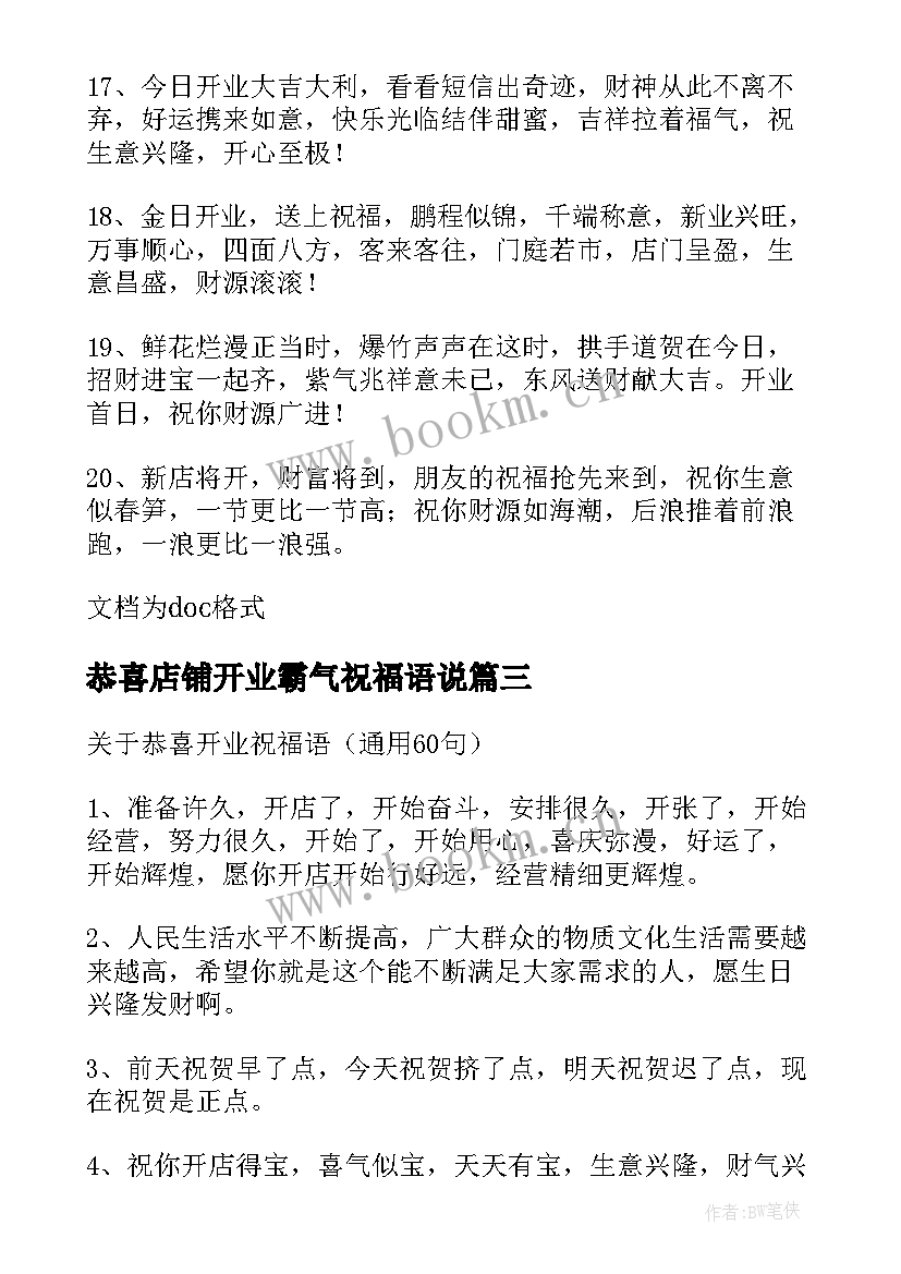 2023年恭喜店铺开业霸气祝福语说(优秀5篇)