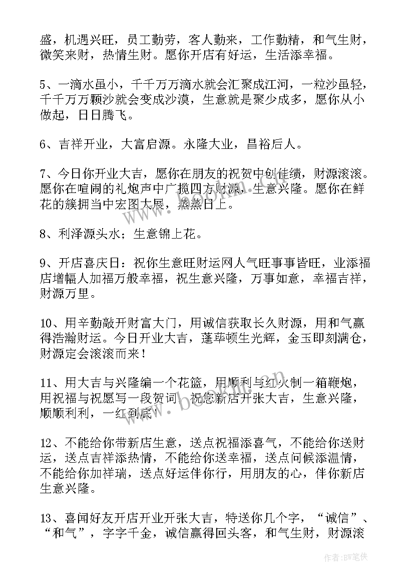 2023年恭喜店铺开业霸气祝福语说(优秀5篇)