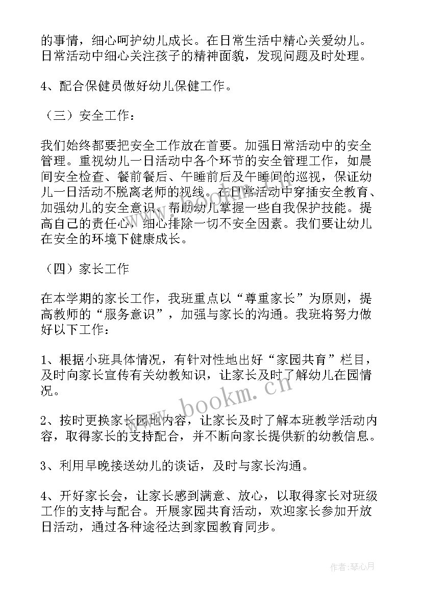 2023年小班第一学期艺术工作计划 小班第一学期工作计划(大全8篇)