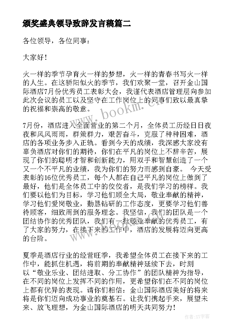 最新颁奖盛典领导致辞发言稿 员工颁奖大会领导讲话(汇总5篇)