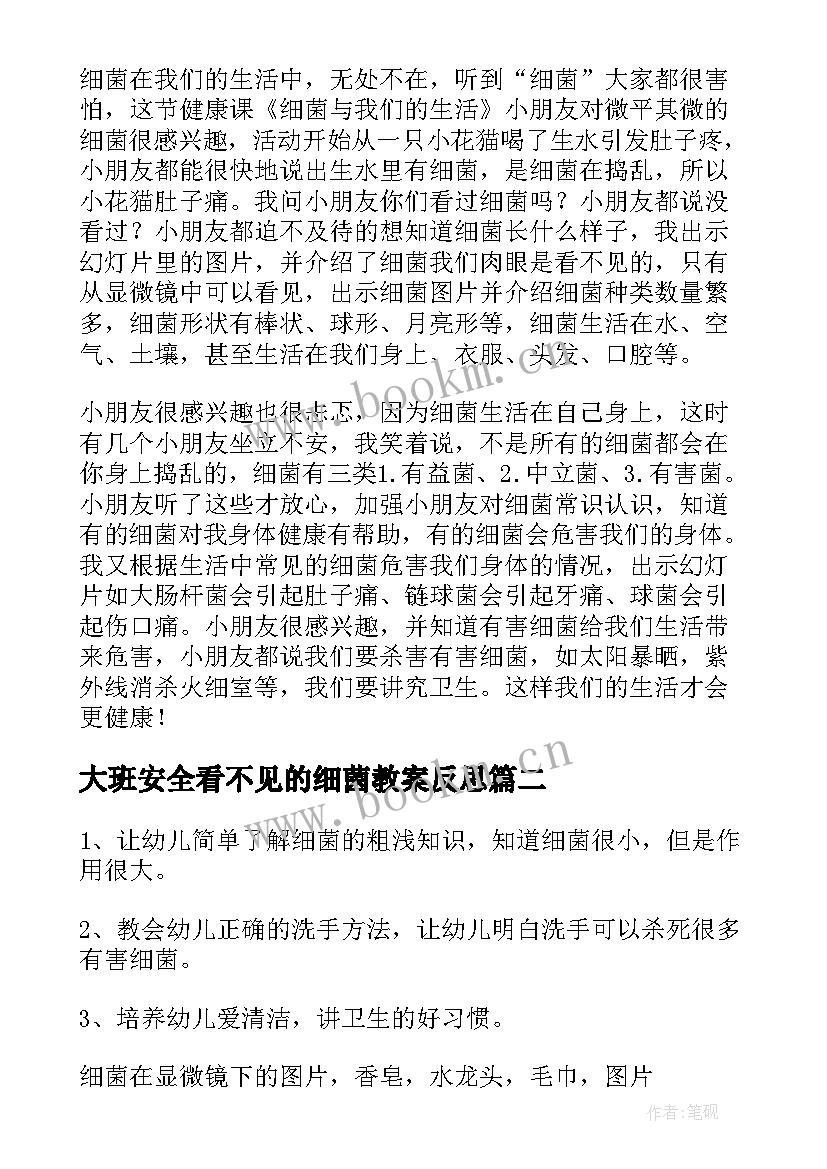 2023年大班安全看不见的细菌教案反思 大班健康教案看不见的细菌(优秀5篇)