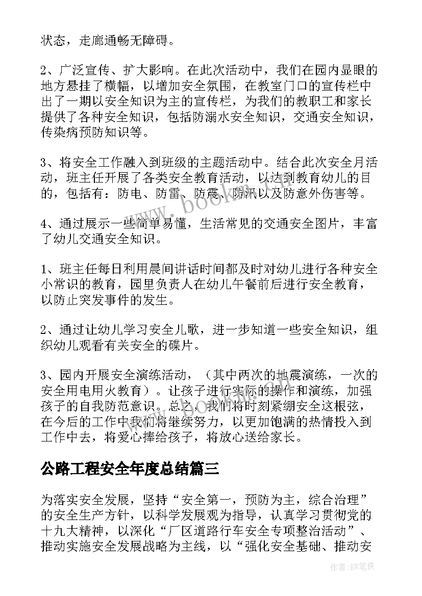 最新公路工程安全年度总结 消防安全月活动总结报告(优秀5篇)