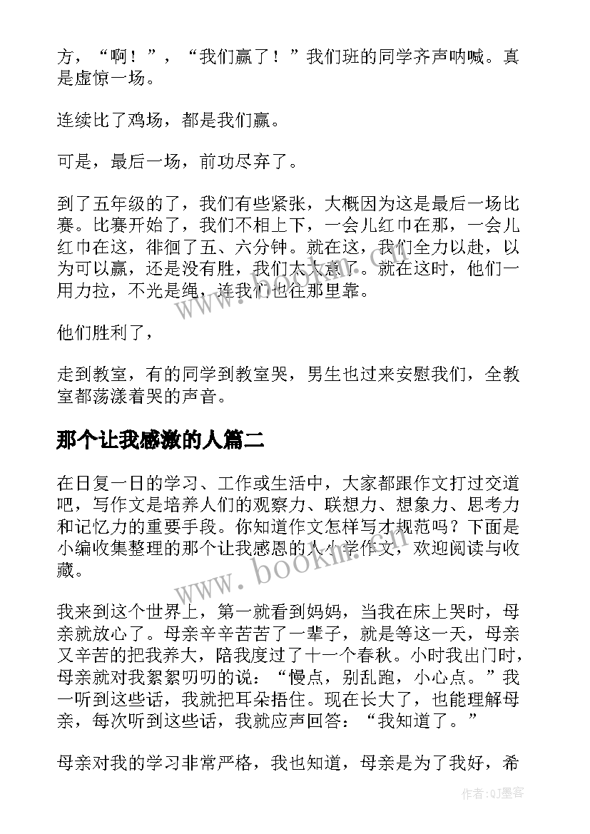 2023年那个让我感激的人 那个让我感恩的人(模板5篇)