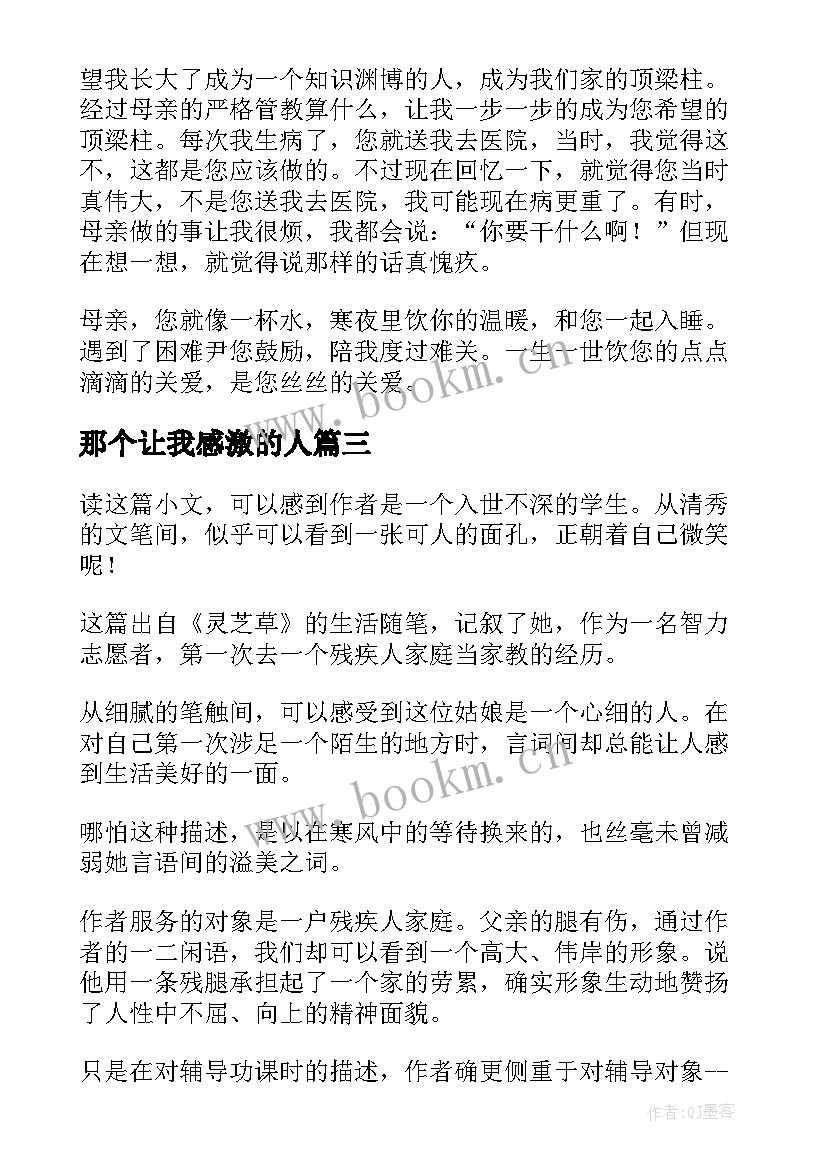 2023年那个让我感激的人 那个让我感恩的人(模板5篇)