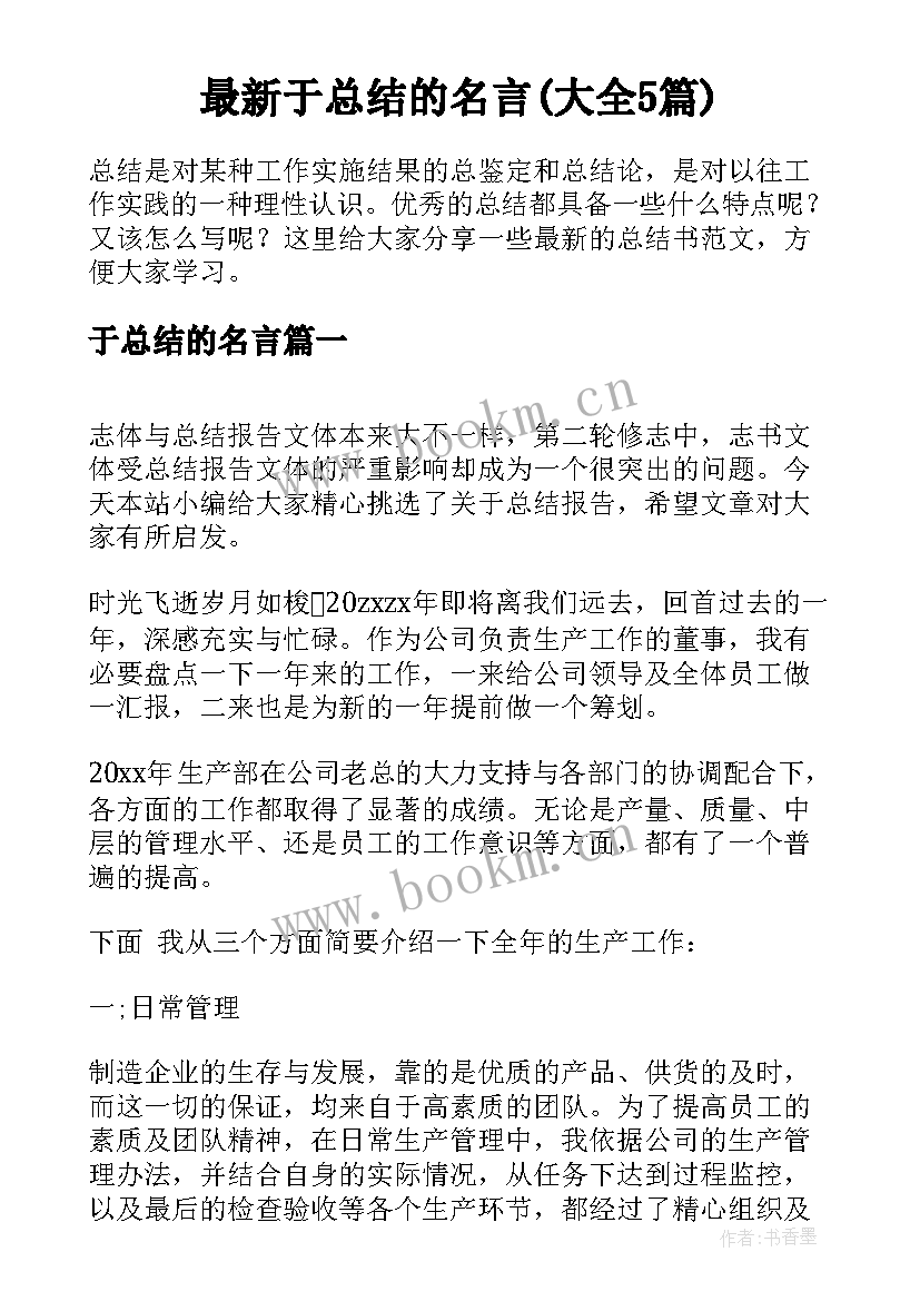 最新于总结的名言(大全5篇)