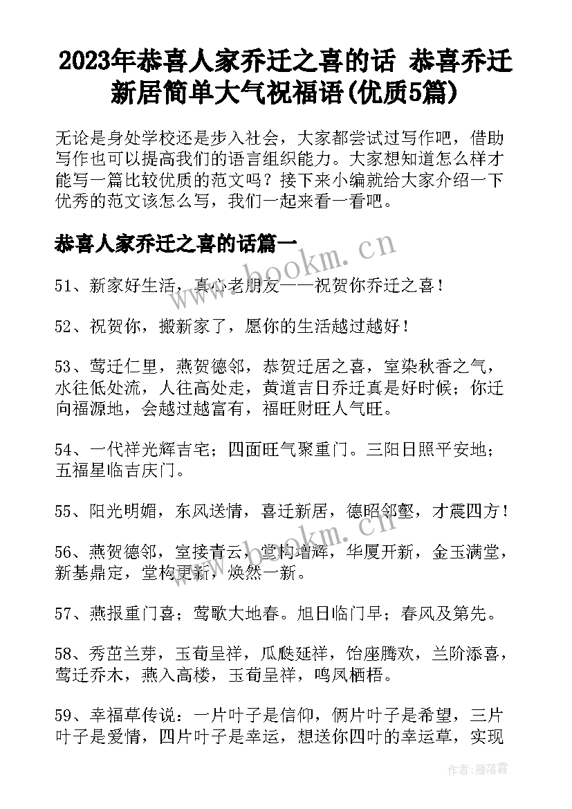 2023年恭喜人家乔迁之喜的话 恭喜乔迁新居简单大气祝福语(优质5篇)