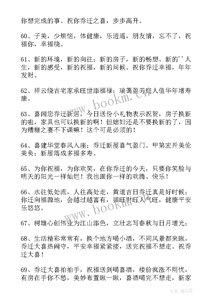 2023年恭喜人家乔迁之喜的话 恭喜乔迁新居简单大气祝福语(优质5篇)