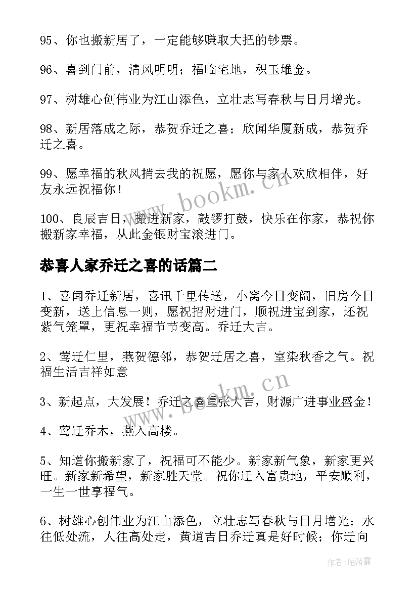 2023年恭喜人家乔迁之喜的话 恭喜乔迁新居简单大气祝福语(优质5篇)