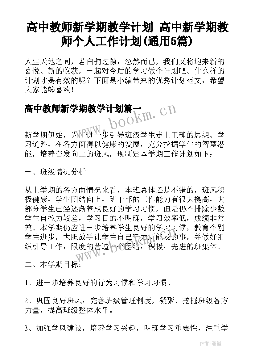 高中教师新学期教学计划 高中新学期教师个人工作计划(通用5篇)