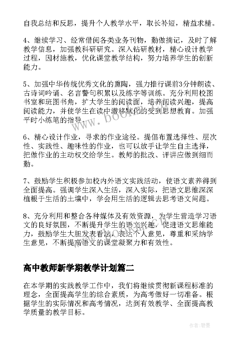 高中教师新学期教学计划 高中新学期教师个人工作计划(通用5篇)