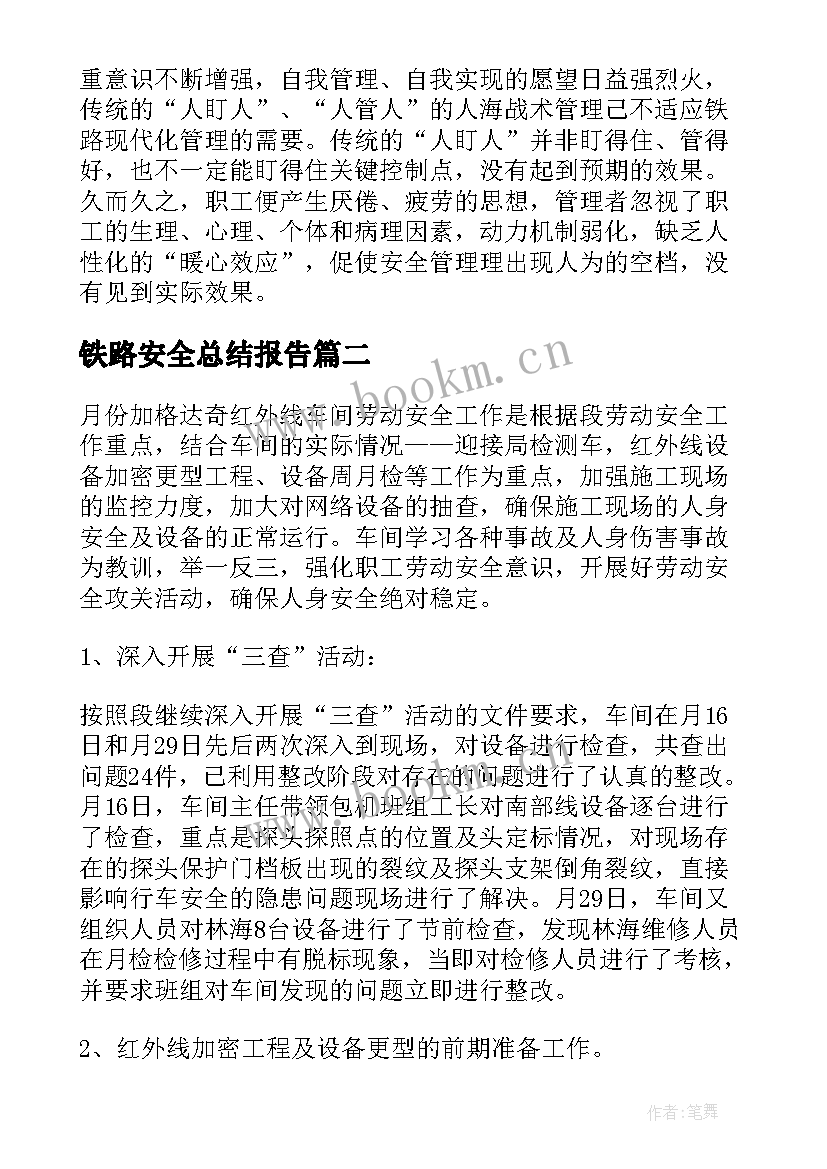 2023年铁路安全总结报告 铁路安全工作总结(汇总9篇)