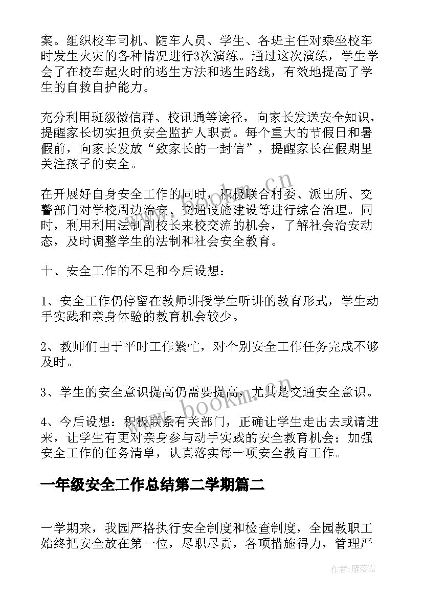 一年级安全工作总结第二学期(大全5篇)