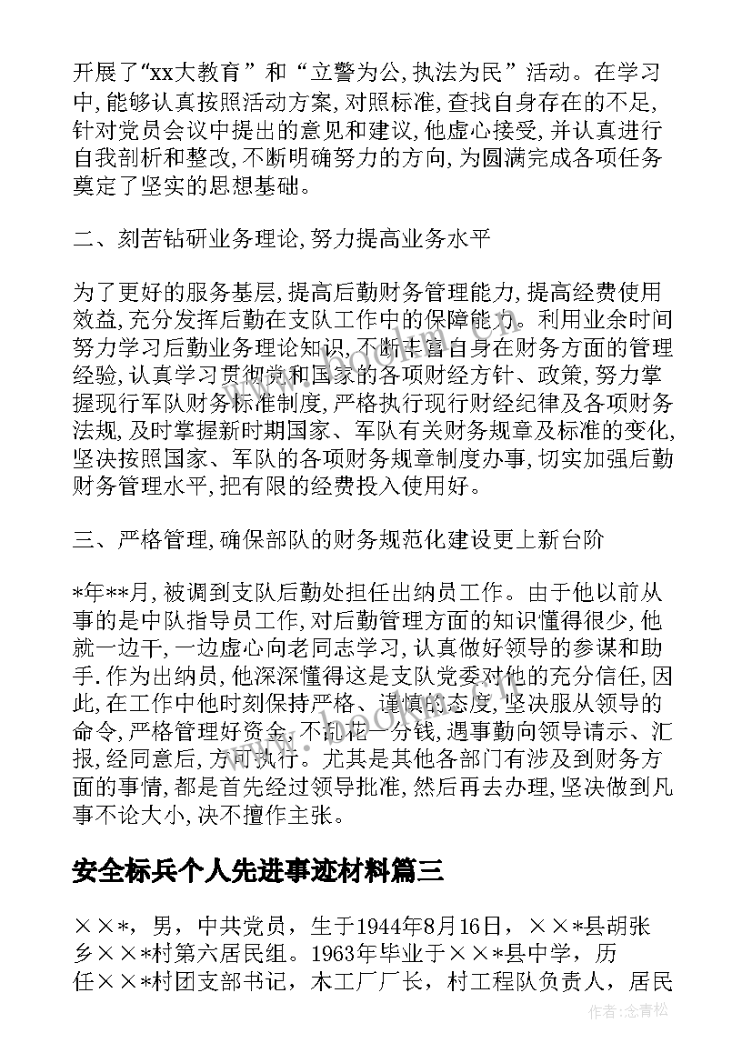 安全标兵个人先进事迹材料(汇总5篇)