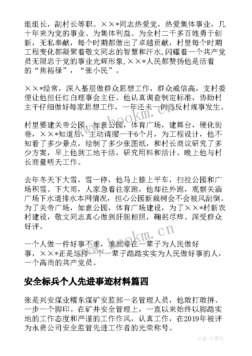 安全标兵个人先进事迹材料(汇总5篇)