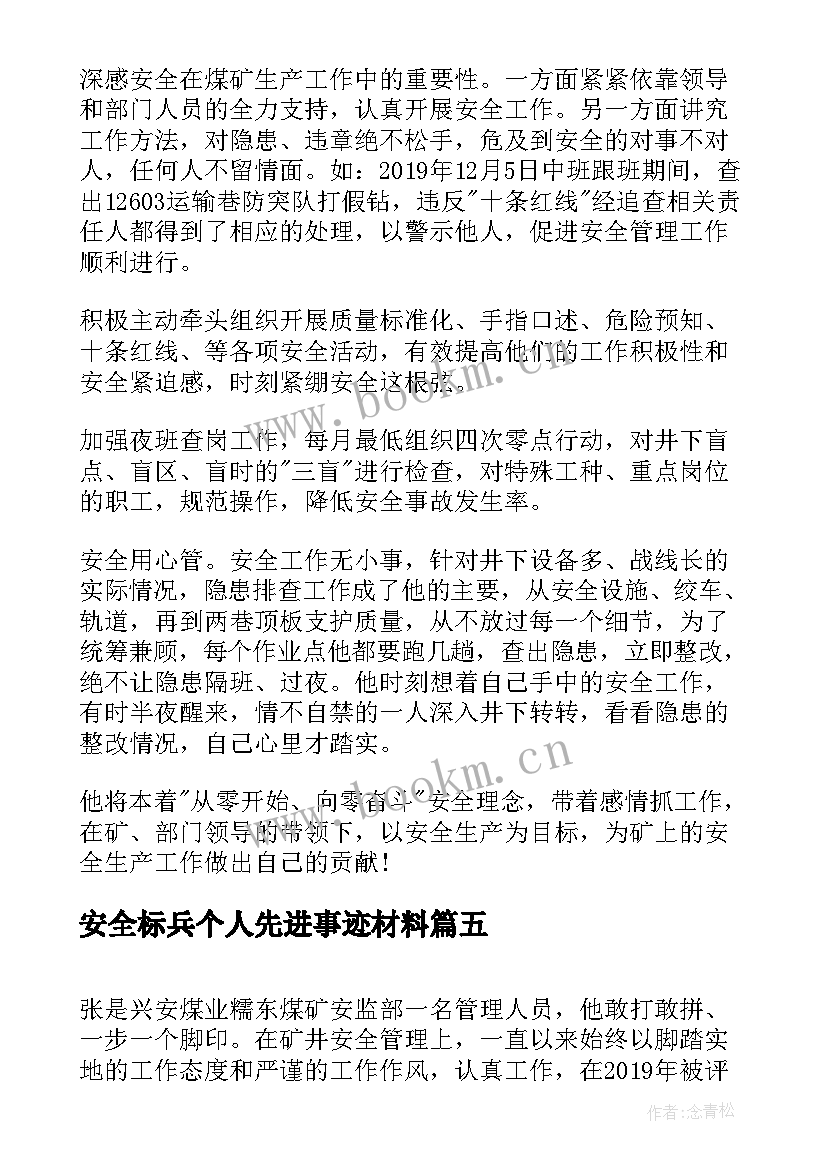 安全标兵个人先进事迹材料(汇总5篇)