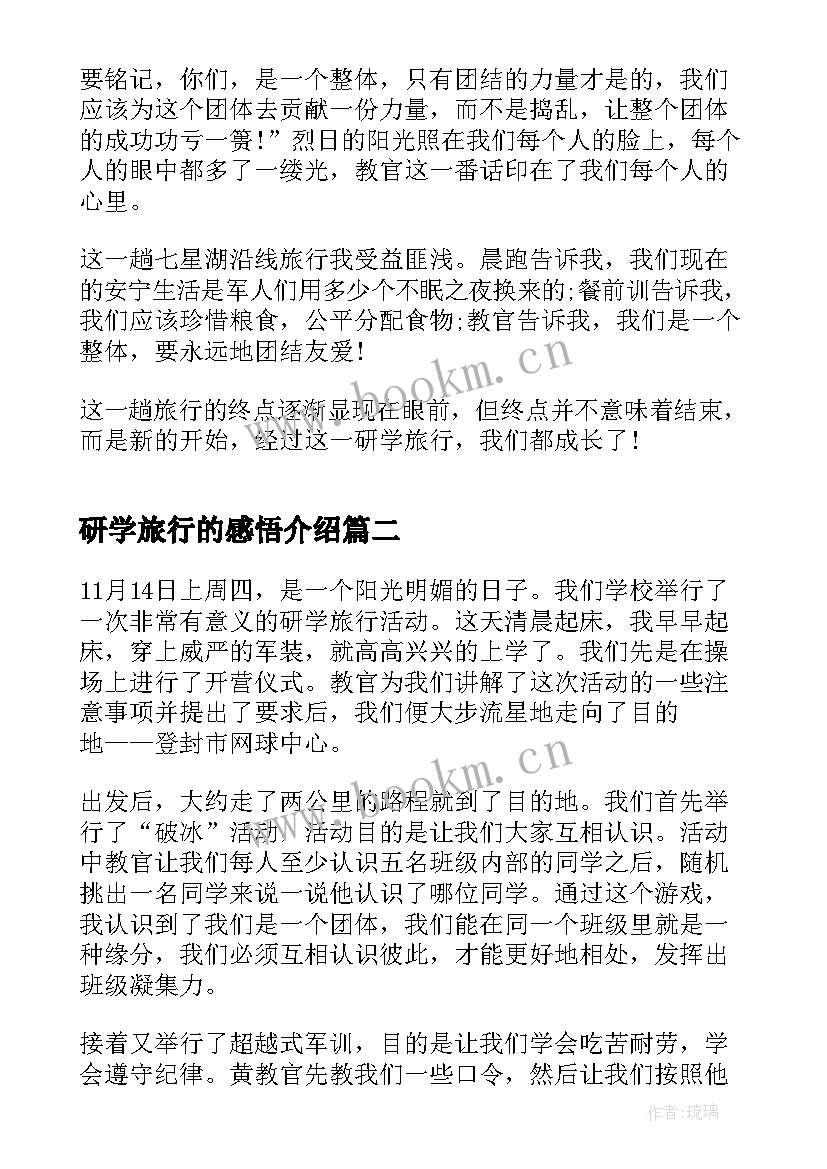 最新研学旅行的感悟介绍 研学旅行的收获和感悟(模板5篇)