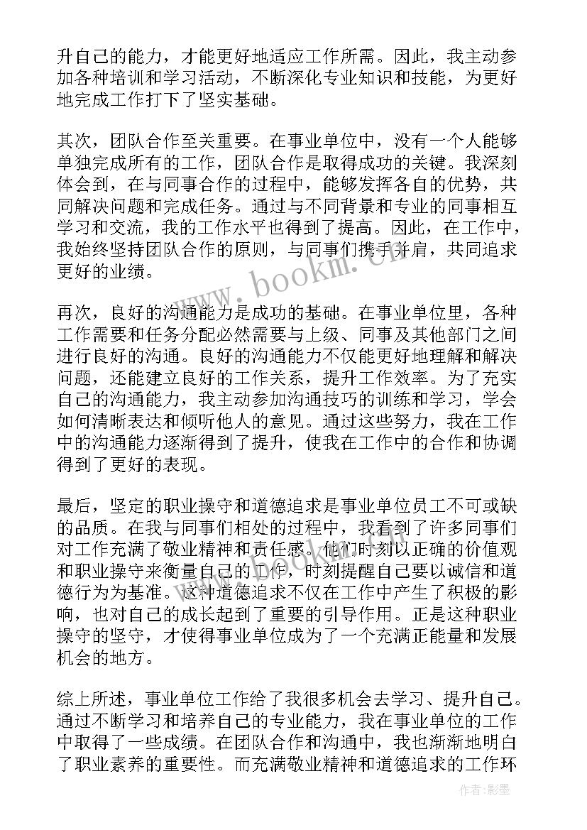 事业单位人才队伍 事业单位转提促心得体会(模板7篇)