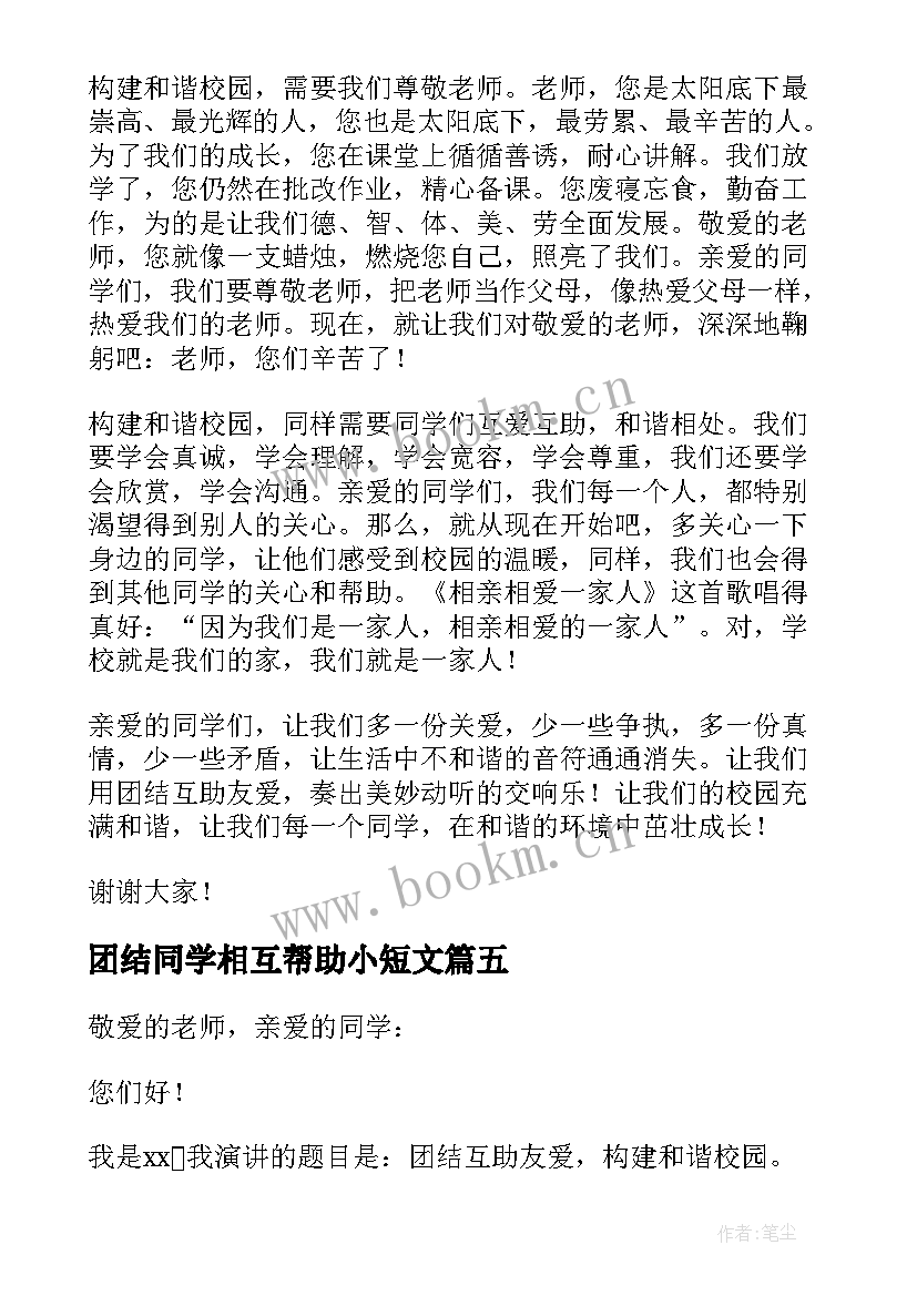 最新团结同学相互帮助小短文 同学之间团结友爱演讲稿(实用5篇)