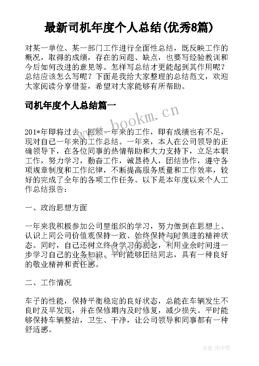 最新司机年度个人总结(优秀8篇)