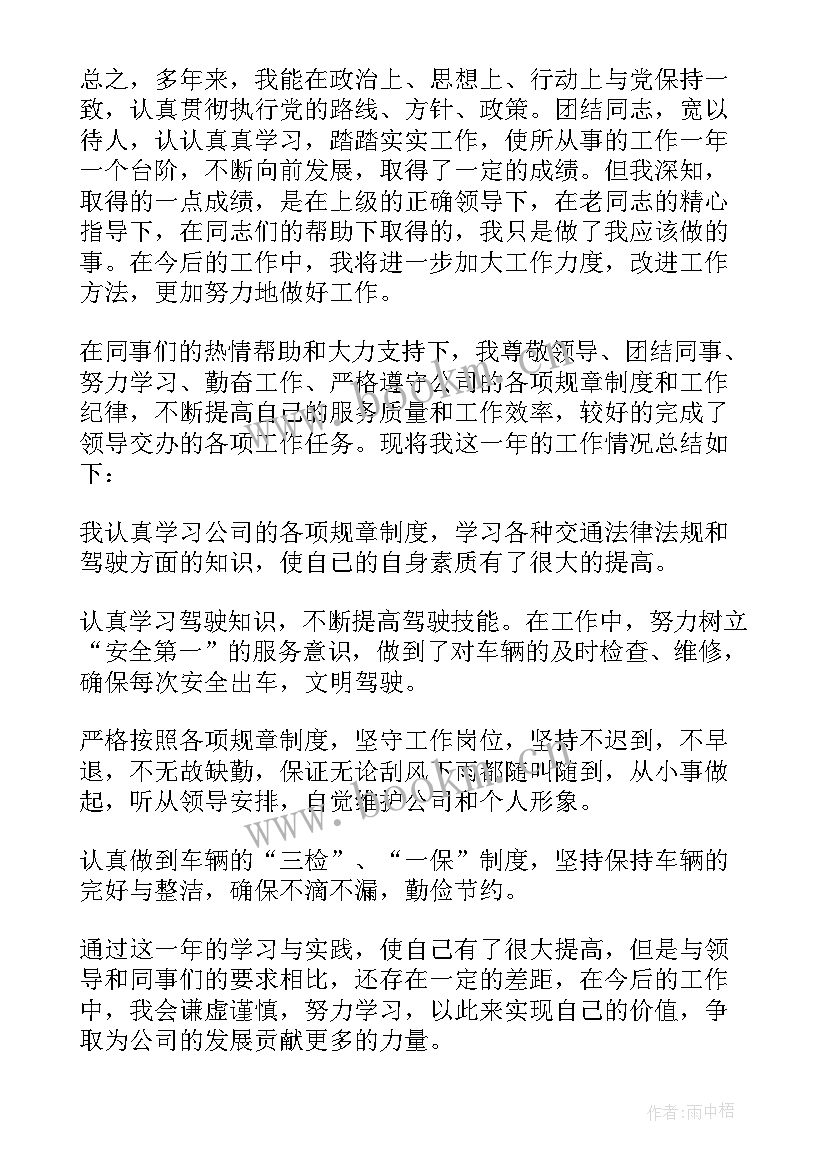 最新司机年度个人总结(优秀8篇)