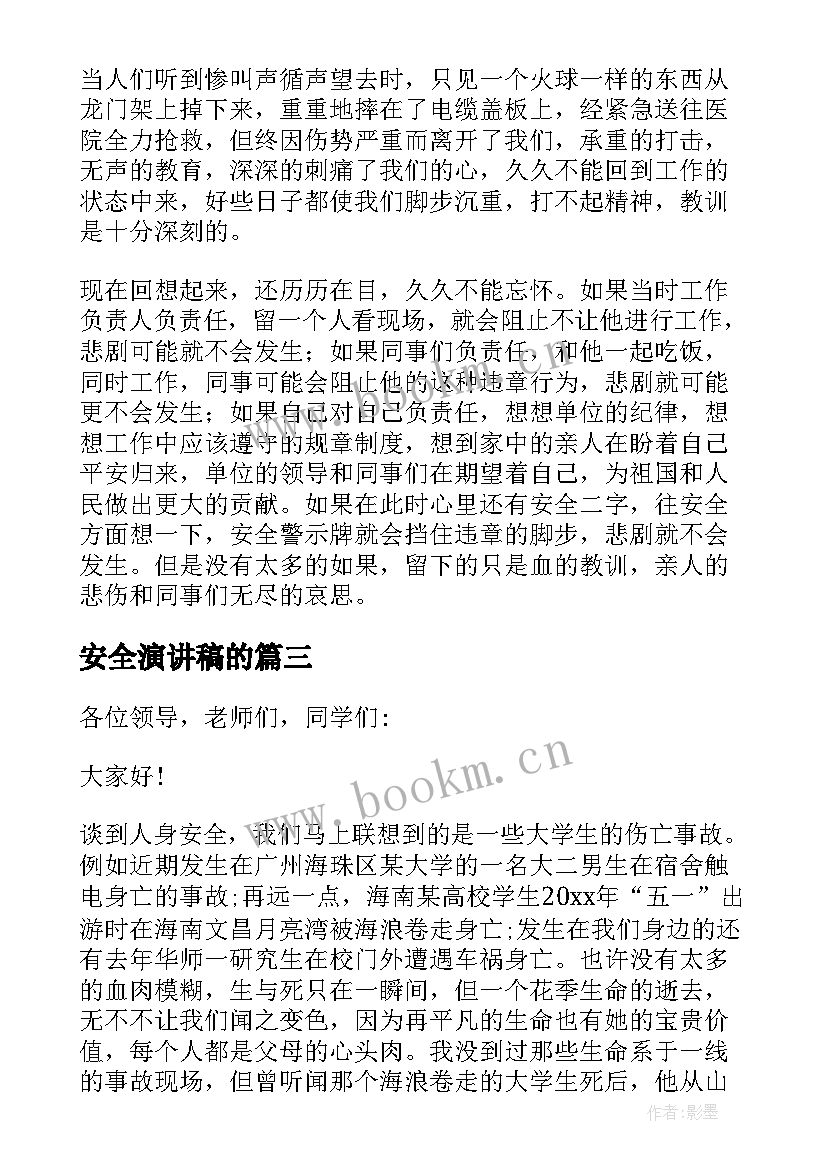 安全演讲稿的(通用7篇)