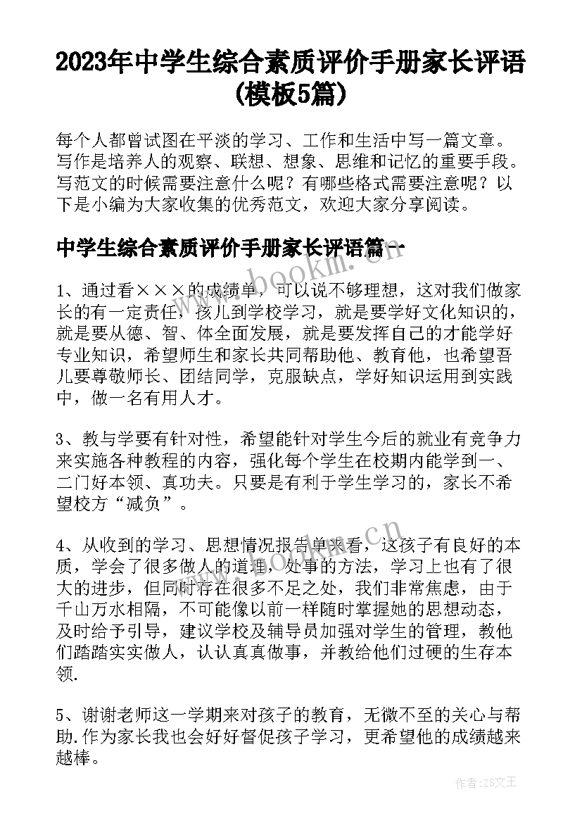 2023年中学生综合素质评价手册家长评语(模板5篇)