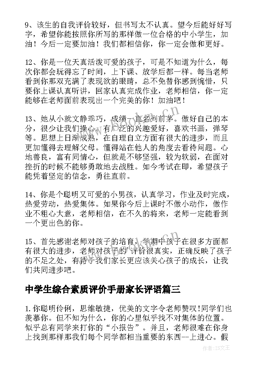 2023年中学生综合素质评价手册家长评语(模板5篇)