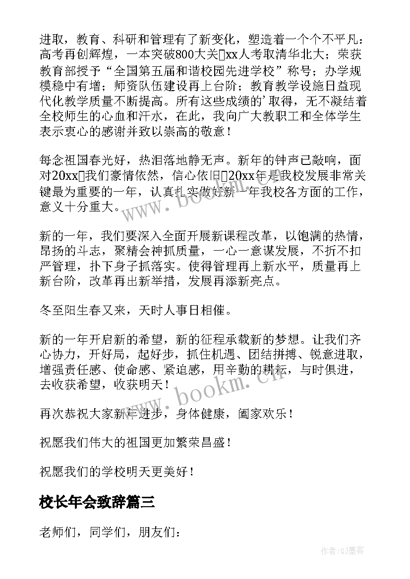 2023年校长年会致辞(大全5篇)