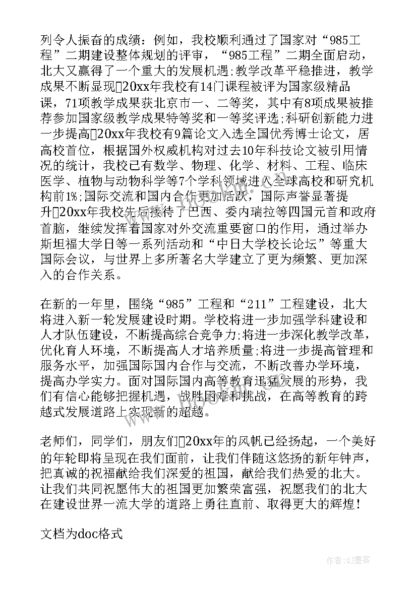 2023年校长年会致辞(大全5篇)