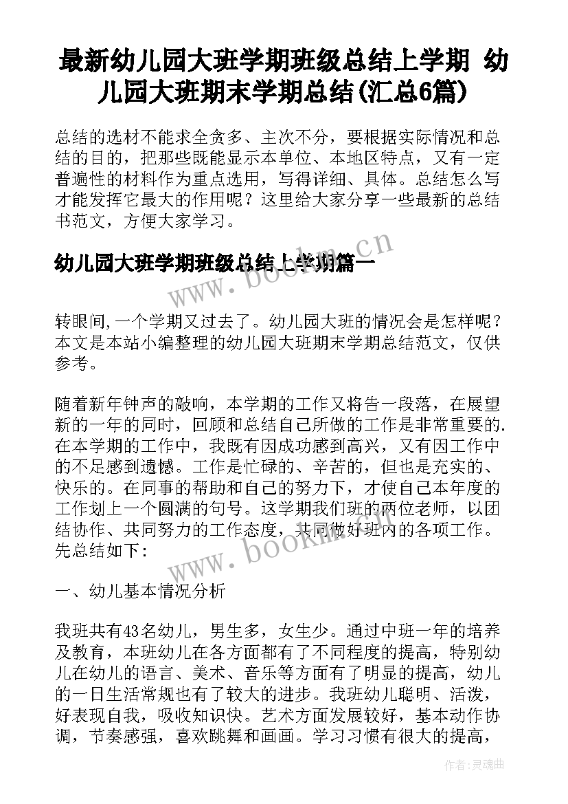 最新幼儿园大班学期班级总结上学期 幼儿园大班期末学期总结(汇总6篇)