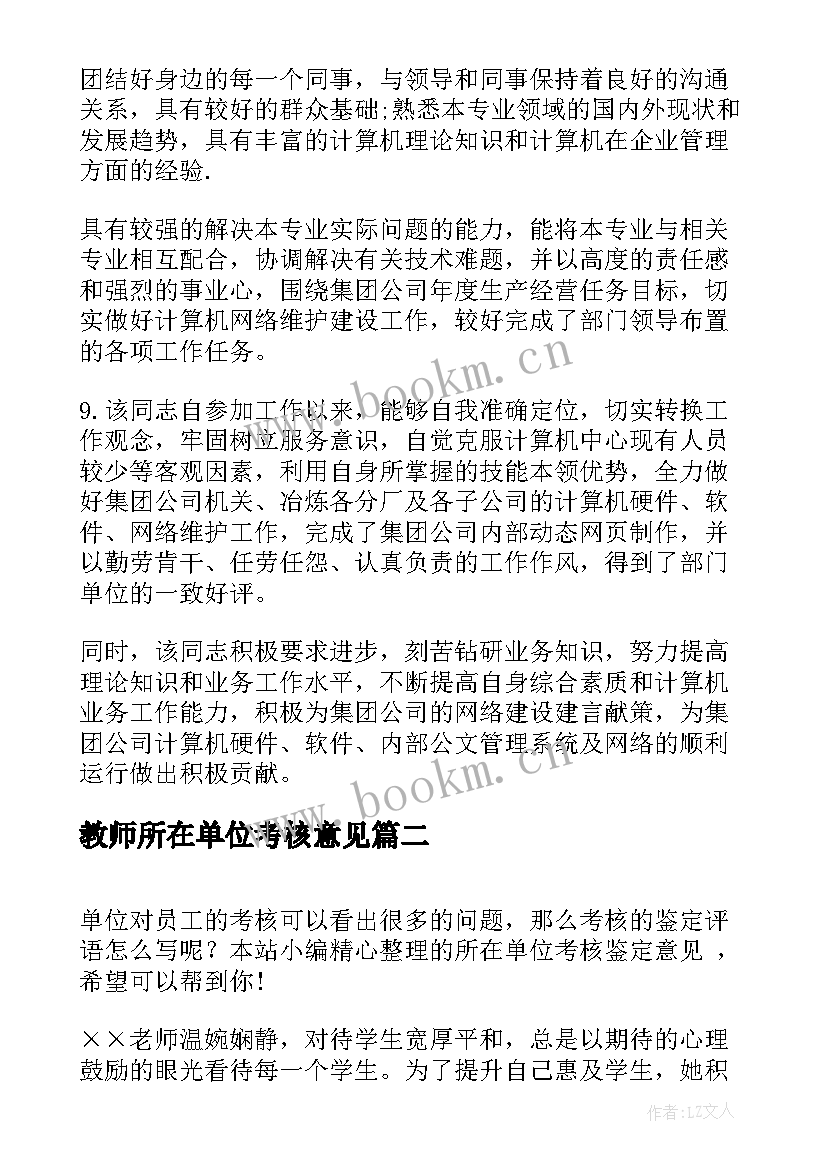 最新教师所在单位考核意见 所在单位考核鉴定意见(优秀5篇)