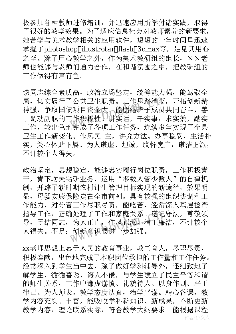 最新教师所在单位考核意见 所在单位考核鉴定意见(优秀5篇)