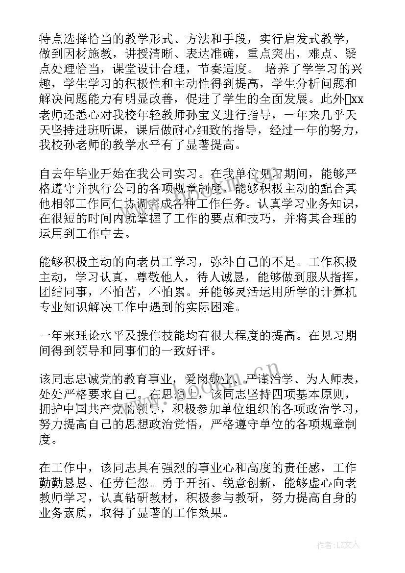 最新教师所在单位考核意见 所在单位考核鉴定意见(优秀5篇)