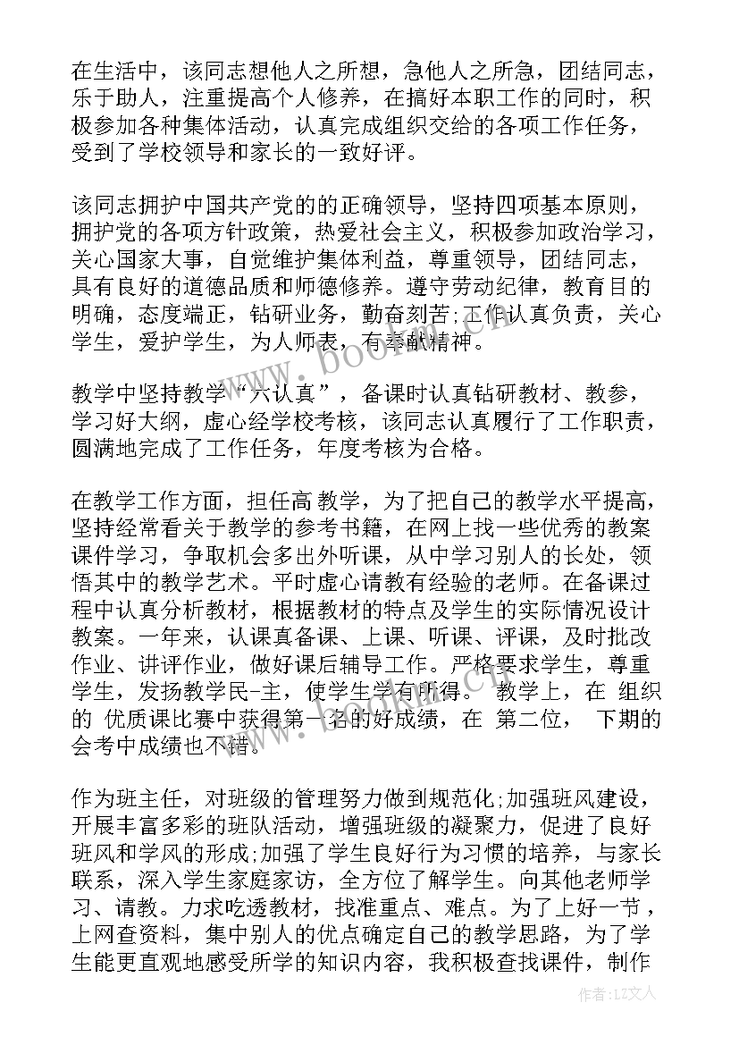 最新教师所在单位考核意见 所在单位考核鉴定意见(优秀5篇)