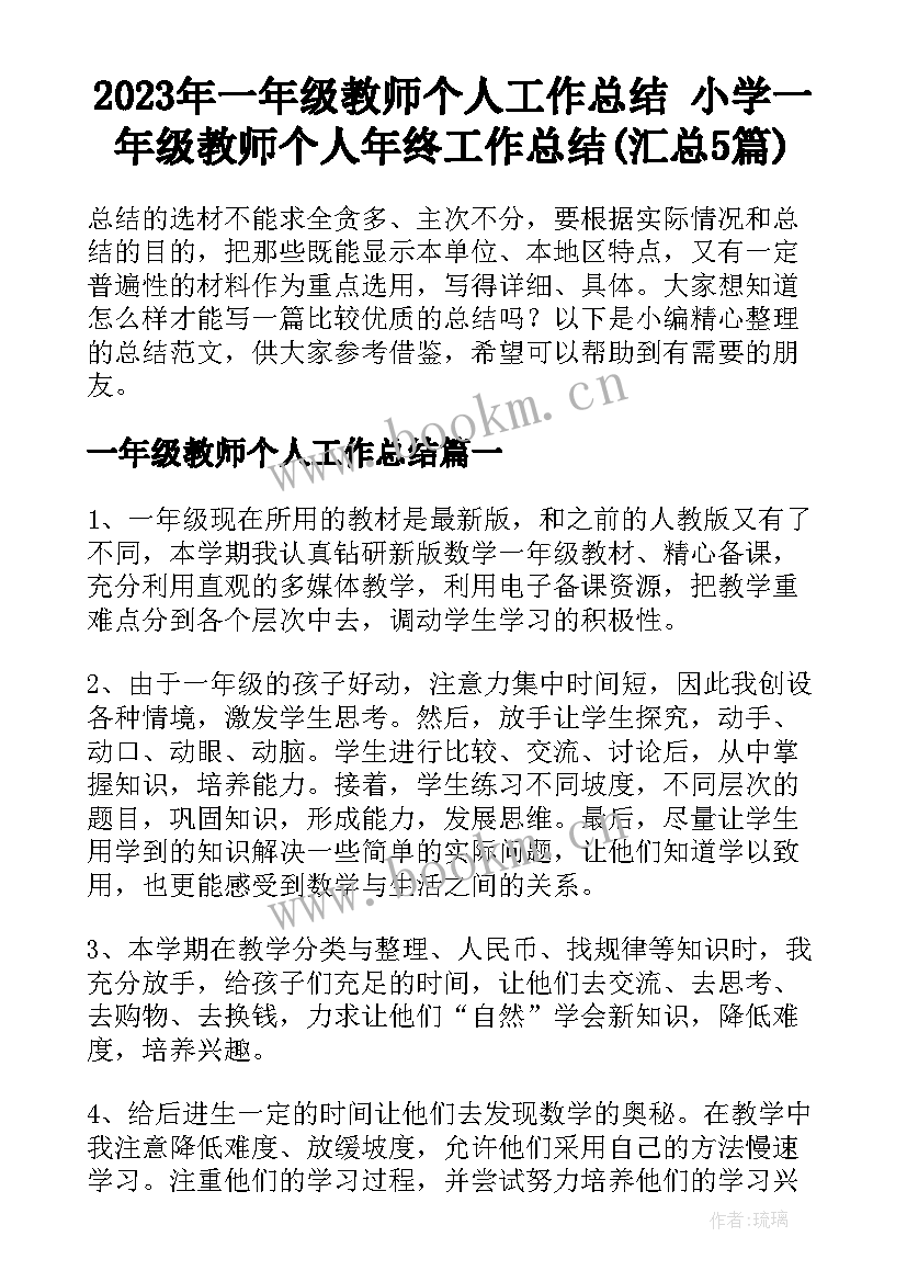 2023年一年级教师个人工作总结 小学一年级教师个人年终工作总结(汇总5篇)