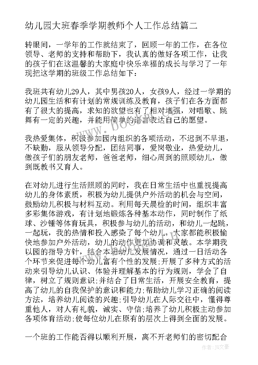 2023年幼儿园大班春季学期教师个人工作总结 春季学期幼儿园中班教师个人工作总结(通用5篇)