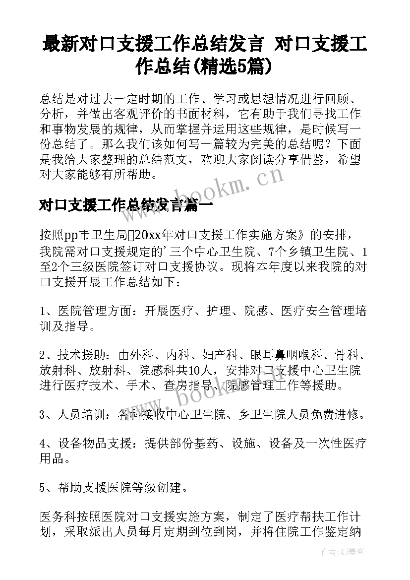 最新对口支援工作总结发言 对口支援工作总结(精选5篇)