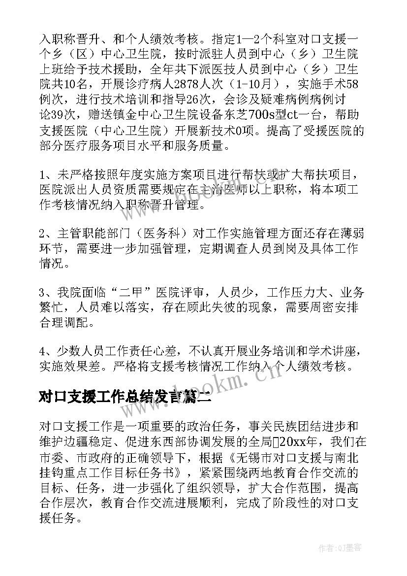 最新对口支援工作总结发言 对口支援工作总结(精选5篇)