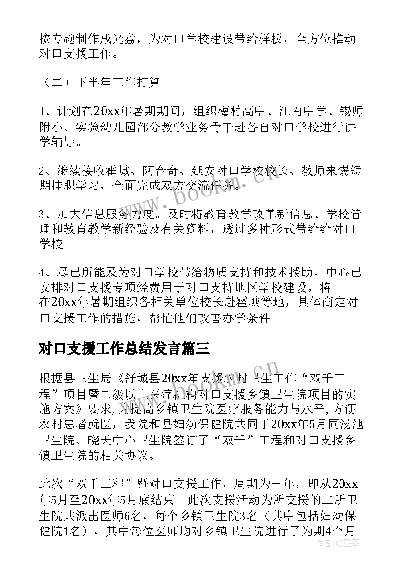 最新对口支援工作总结发言 对口支援工作总结(精选5篇)